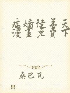 病娇徒弟天天哄漫画免费下拉式