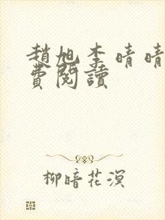 赵旭李晴晴的免费阅读
