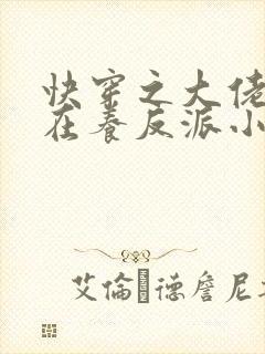 快穿之大佬她总在养反派小说