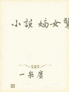 小说 嫡女惊华