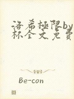 洛希极限by几杯全文免费笔趣阁
