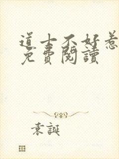 道士不好惹全文免费阅读