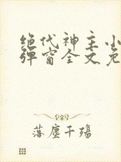 绝代神主小说无弹窗全文免费阅读封面