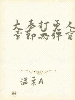 大奉打更人最新章节无弹窗