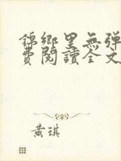 锦乡里无弹窗免费阅读全文