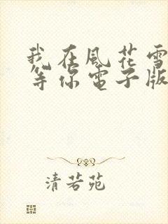 我在风花雪月里等你电子版