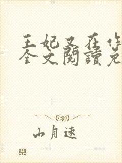 王妃又在作妖了全文阅读免费