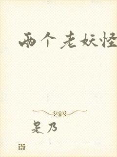 两个老妖怪封面