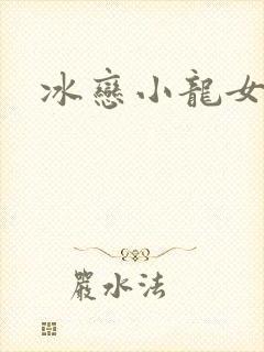 冰恋小龙女