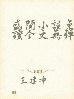 盛开小说免费阅读全文无弹窗