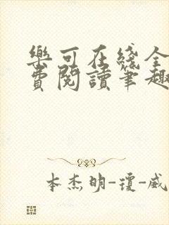 乐可在线全文免费阅读笔趣阁无弹窗