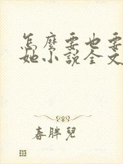 怎么要也要不够她小说全文阅读