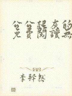 公公爬灰的小说免费阅读无弹窗