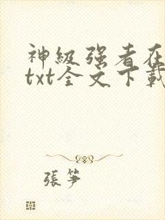 神级强者在都市txt全文下载