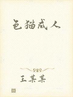 色猫成人