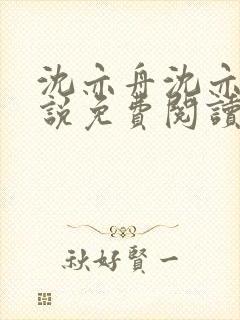 沈亦舟沈亦川小说免费阅读最新章节封面