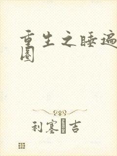 重生之睡遍娱乐圈