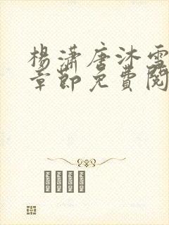 杨潇唐沐雪最新章节免费阅读