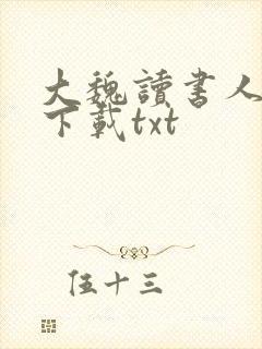 大魏读书人小说下载txt