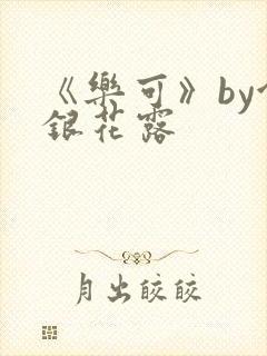 《乐可》by金银花露