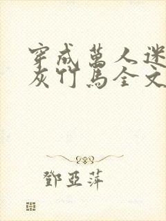 穿成万人迷的炮灰竹马全文免费