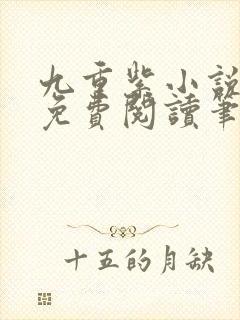 九重紫小说全文免费阅读笔趣阁
