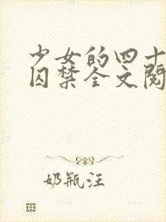 少女的四十九天囚禁全文阅读