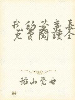 我的董事长老婆免费阅读全文