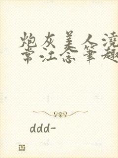 炮灰美人浇灌日常江念笔趣阁封面