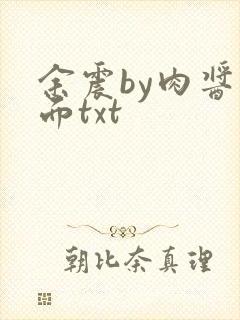 余震by肉酱意面txt