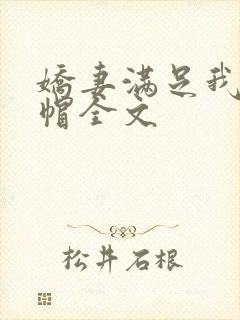 娇妻满足我的绿帽全文