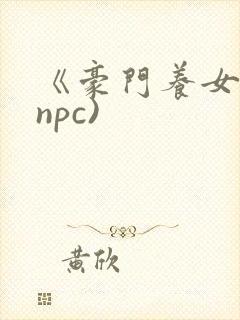 《豪门养女》(npc)封面