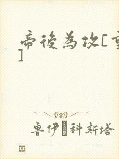 帝后为攻[重生]封面