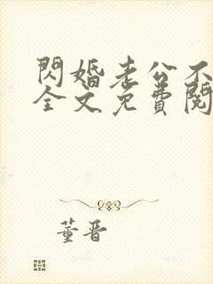 闪婚老公不见面全文免费阅读