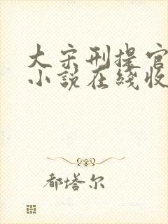 大宋刑提官有声小说在线收听
