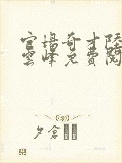 官场奇才陆羽刘云峰免费阅读封面