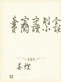 妾室守则全文免费阅读小说封面