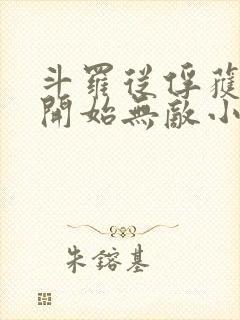 斗罗从俘获女神开始无敌小说免费听书封面