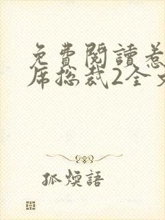 免费阅读惹上首席总裁2全文