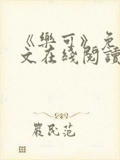 《乐可》免费全文在线阅读笔趣阁