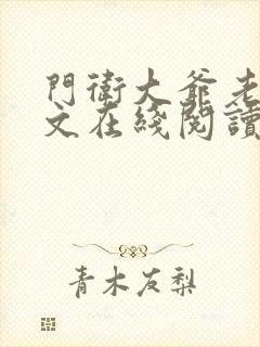 门卫大爷老董全文在线阅读小说