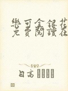 乐可金银花全文免费阅读在线未删减版