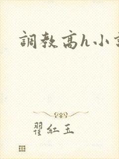 调教高h小说