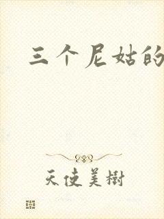 三个尼姑的爱情