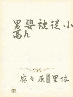 男婴被从小调教高h