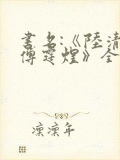书名:《陆清欢傅霆煜》全文阅读大结封面