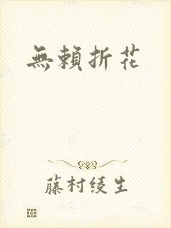 无赖折花