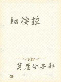 细腰控