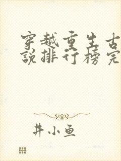 穿越重生古代小说排行榜完结版