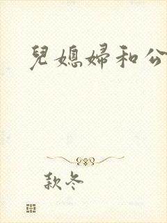 儿媳妇和公公乱